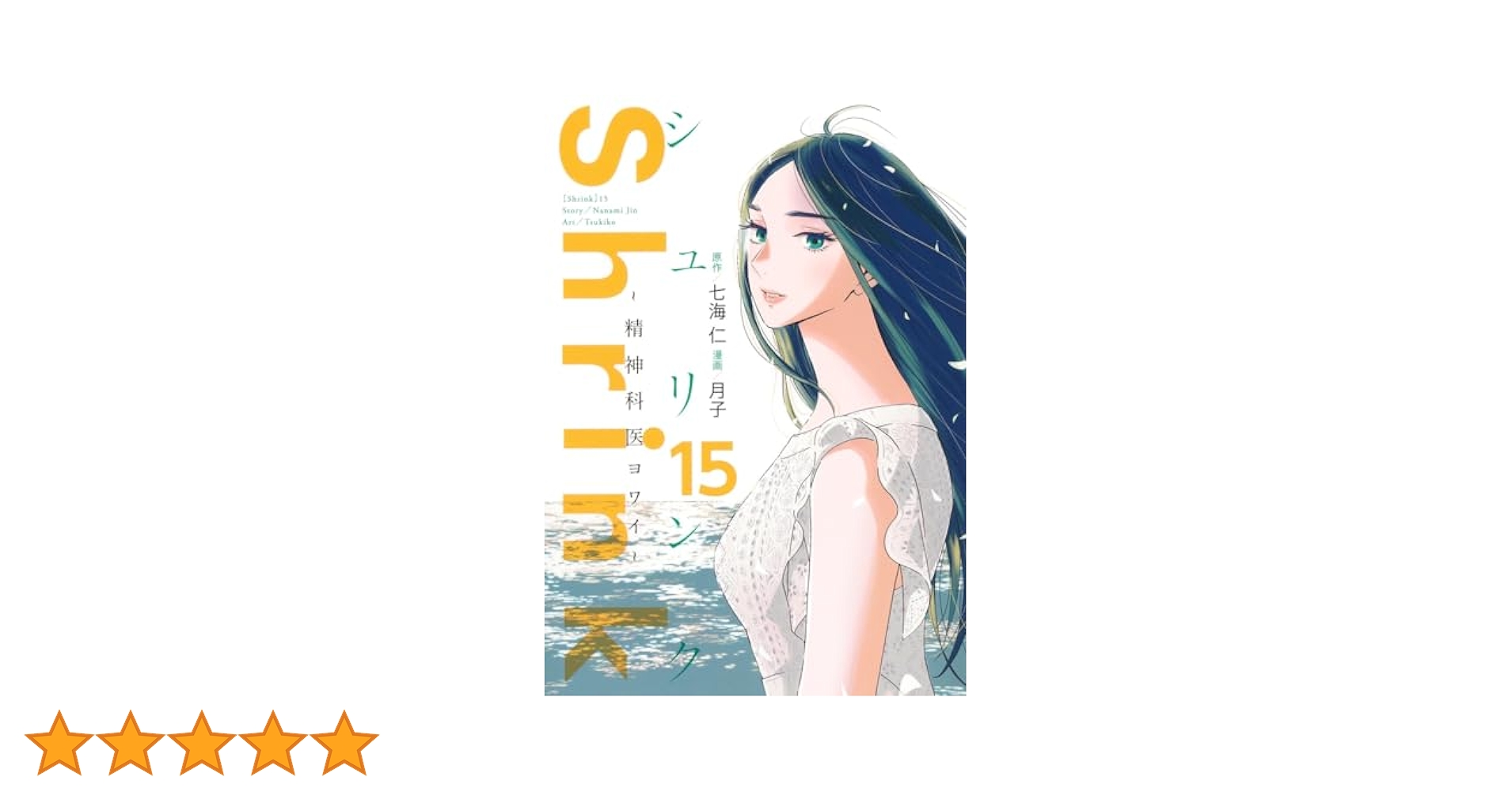 Shrink～精神科医ヨワイ～　1〜15巻セット 月子 / 七海 仁 集英社 Shrink シュリンク 〜精神科医ヨワイ〜 1巻〜15巻